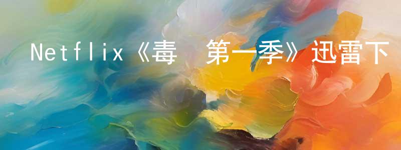 陳云艷發布Netflix《毒梟第一季》迅雷下載/在線觀看/百度云-犯罪/歷史載-美劇天堂